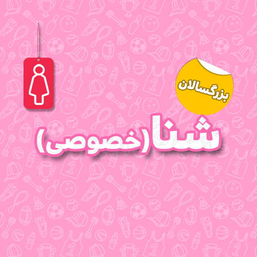 شنا خصوصی بزرگسالان